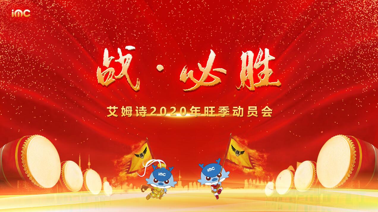 旺季动员大会 | 精兵集结，决战旺季，2020此战必