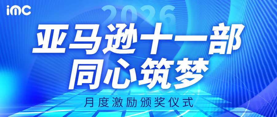 IMC | 同心筑梦 —— 月度激励颁奖仪式