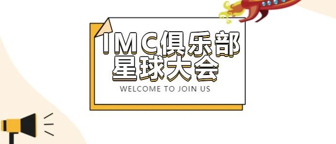 年度盛事 | IMC俱乐部星球大会，从“新”出发