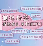 女神节｜撕掉标签，破除偏见