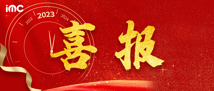 喜报！IMC 砥砺奋进，再创佳绩！