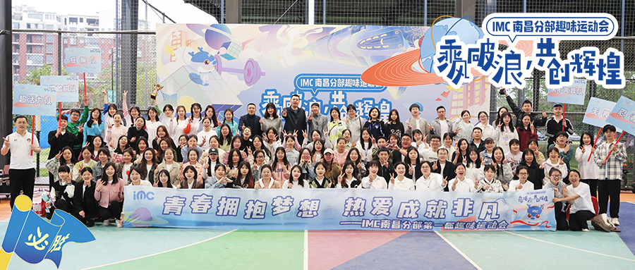 IMC | 南昌分部第一届趣味运动会