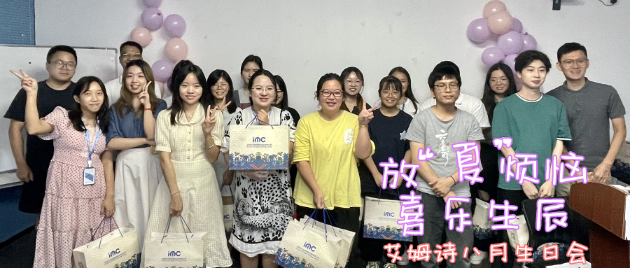 IMC | 艾姆诗八月生日会，放“夏”烦恼，喜乐生
