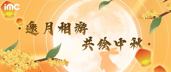 IMC | 中秋游园会 “邀月相游，共绘中秋”