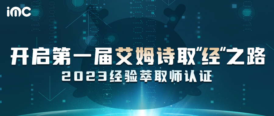 IMC | 艾姆诗2.0取“经”之路