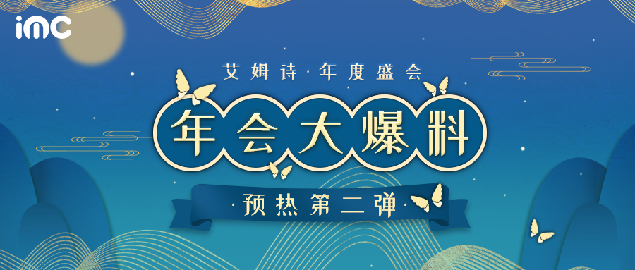 IMC | 2024龙龘万里乘风起 年度盛典第二弹预热！