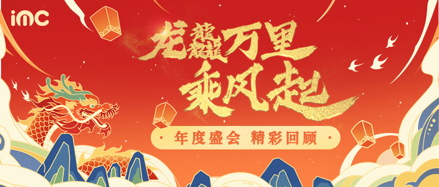 IMC | 2024 “龙龘万里乘风起” 年度盛会，圆满落