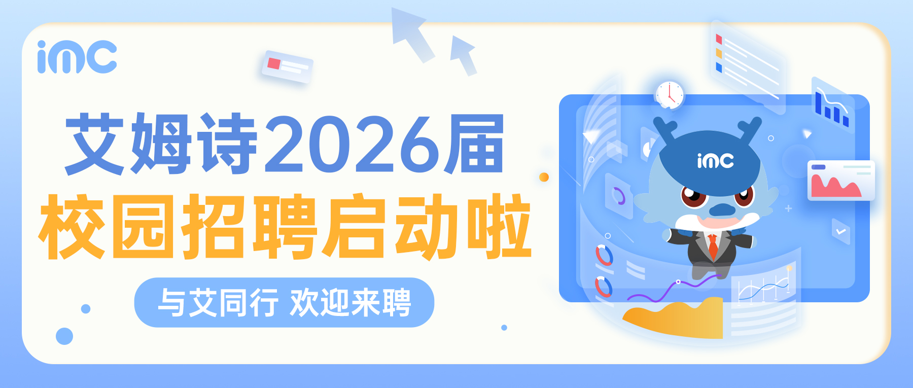 IMC | 艾姆诗2026届校园招聘启动啦！