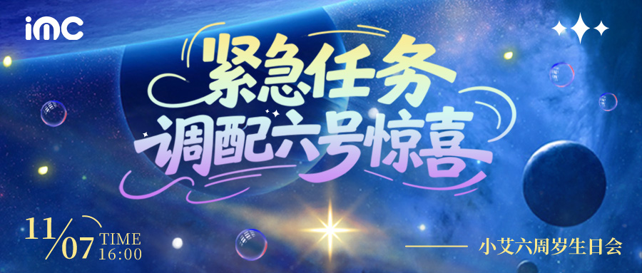 IMC | 调配“六号惊喜”小艾六周岁生日会