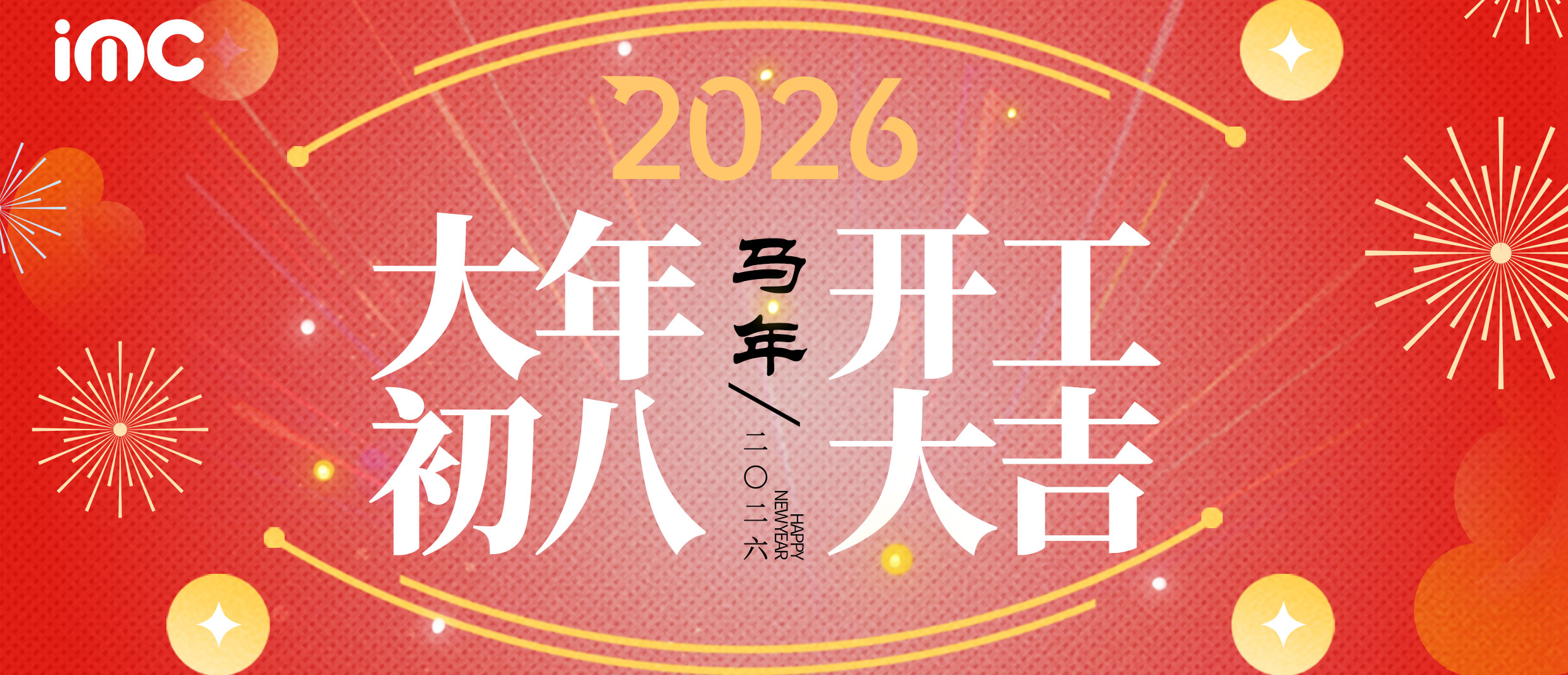 IMC | 开工大吉 “乘骏马之锐，破万里长空”