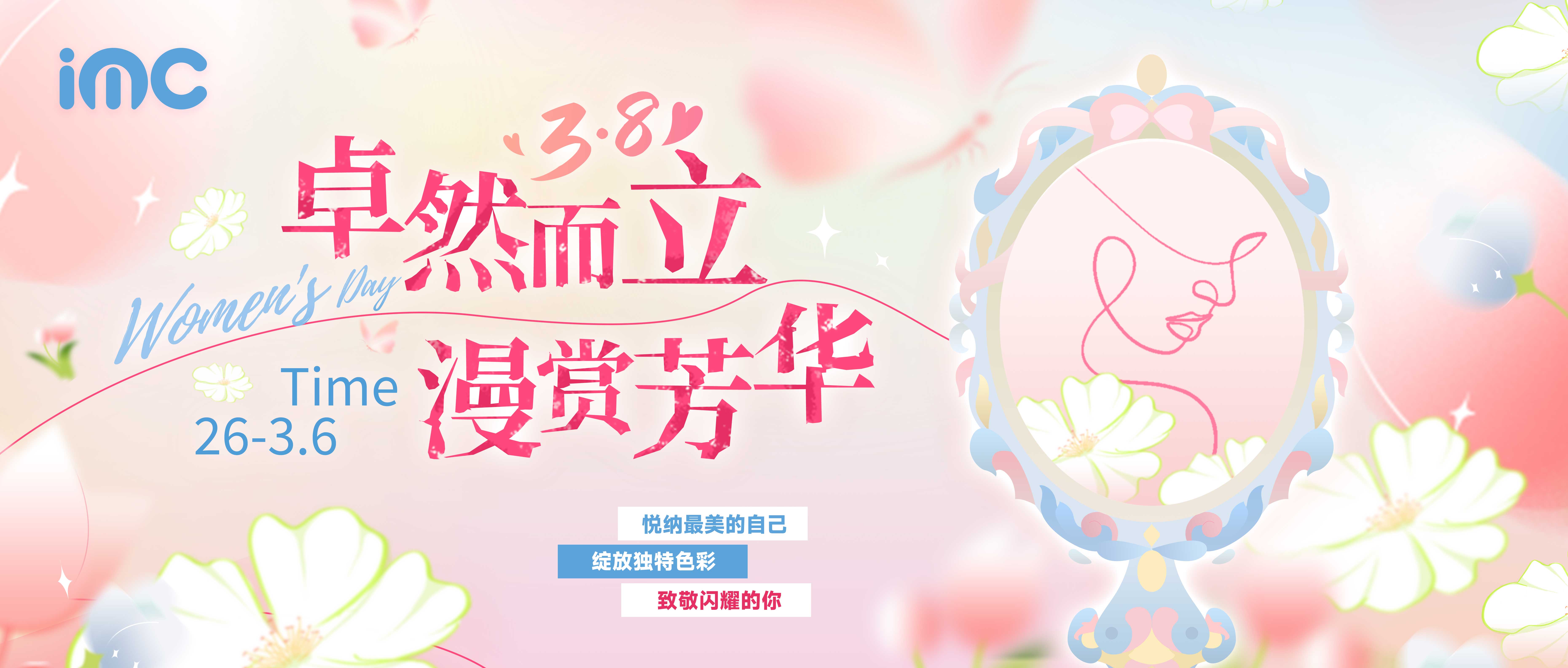 IMC | 女神节 “卓然而立，漫赏芳华”