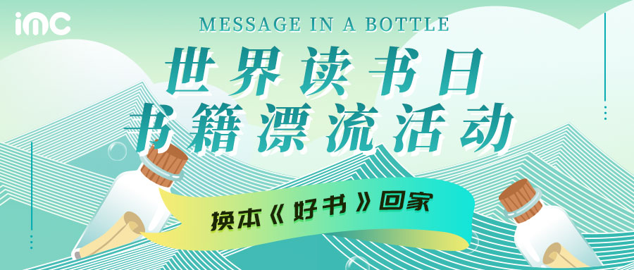 IMC | 世界读书日 “换本好书回家”