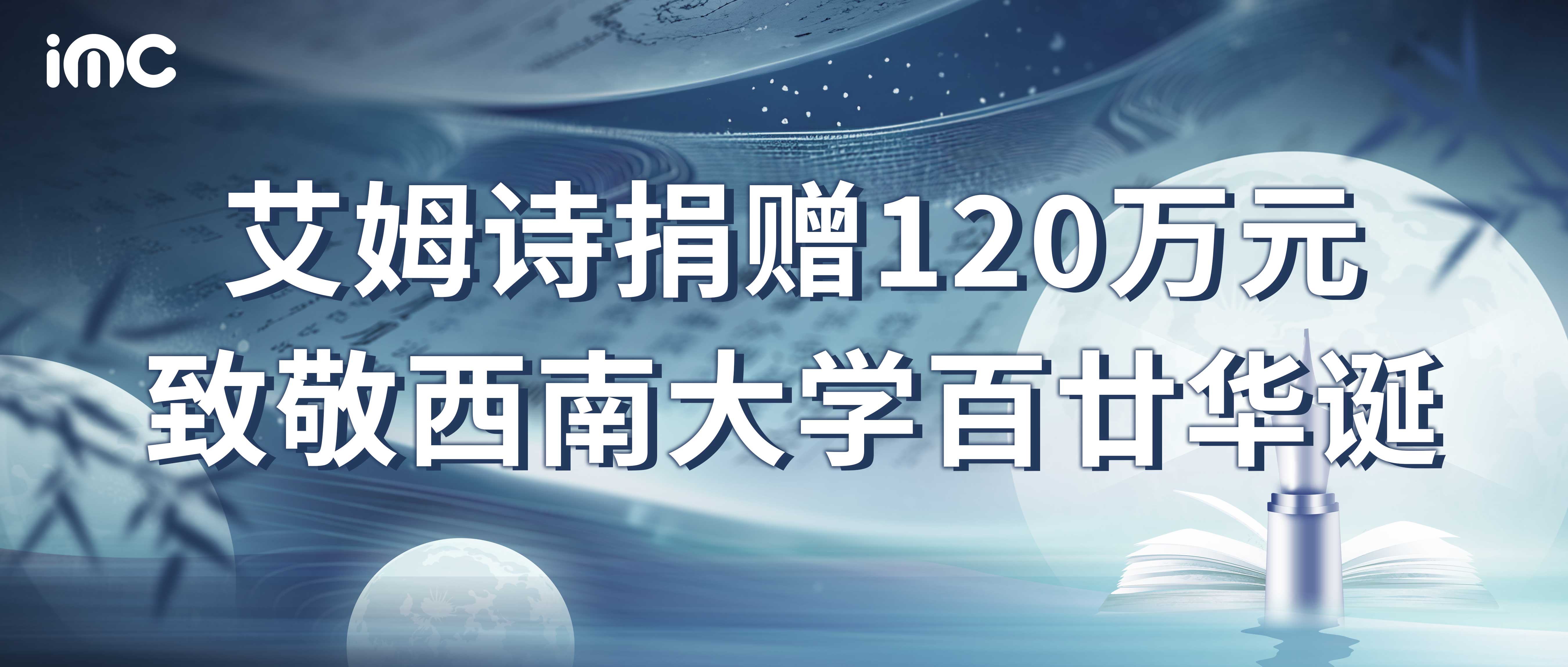 IMC | 艾姆诗捐赠120万元，致敬西南大学百廿华诞