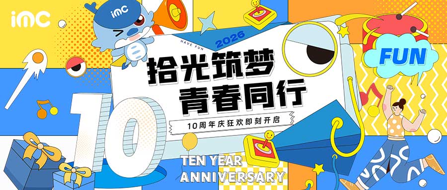 IMC | 南昌分公司十周年庆典