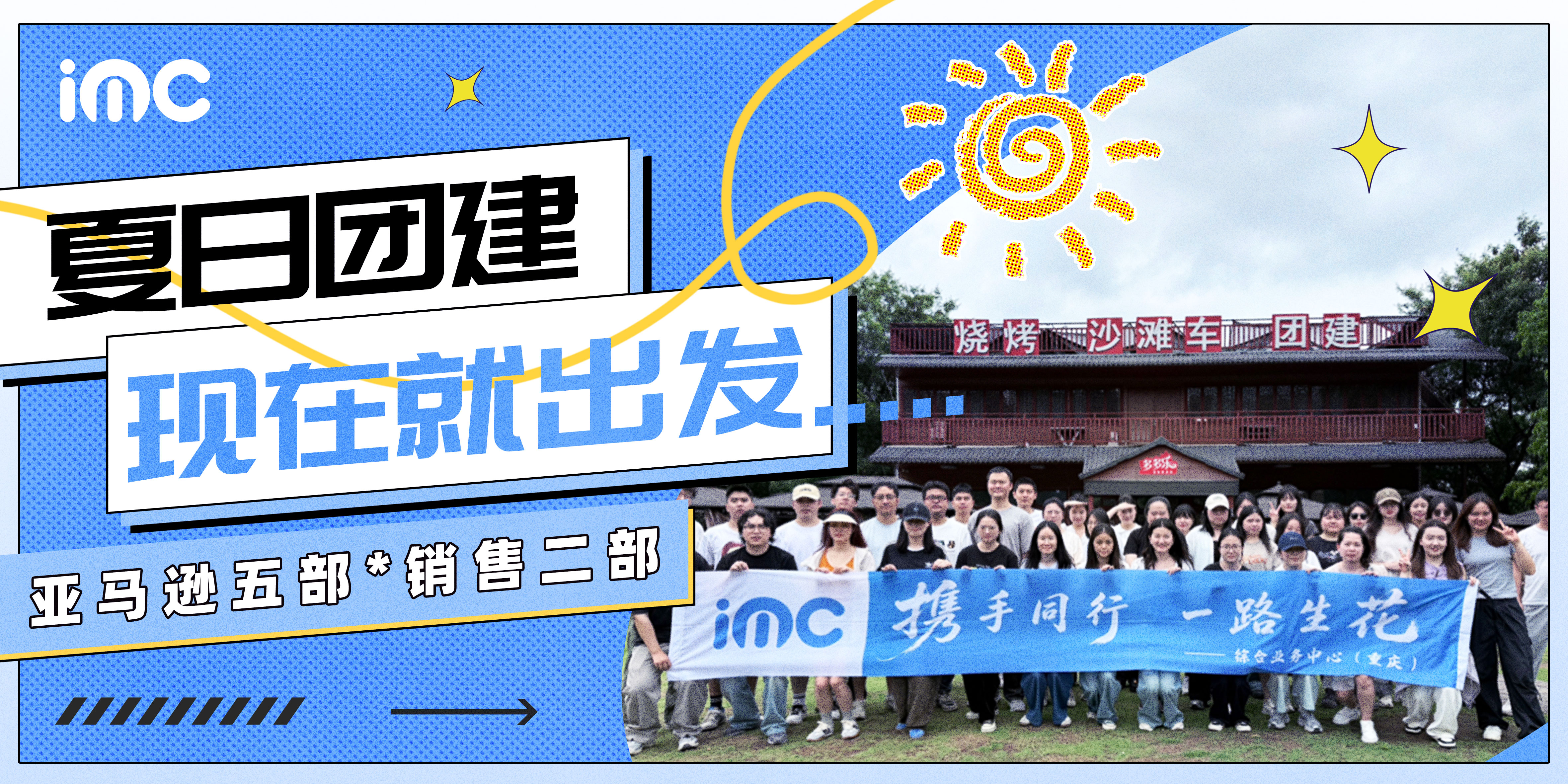IMC | 夏日团建，现在就出发！