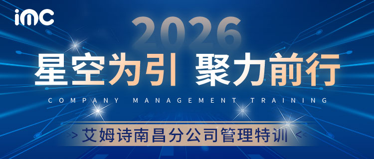 IMC | 星空为引，聚力前行——南昌分公司管理层