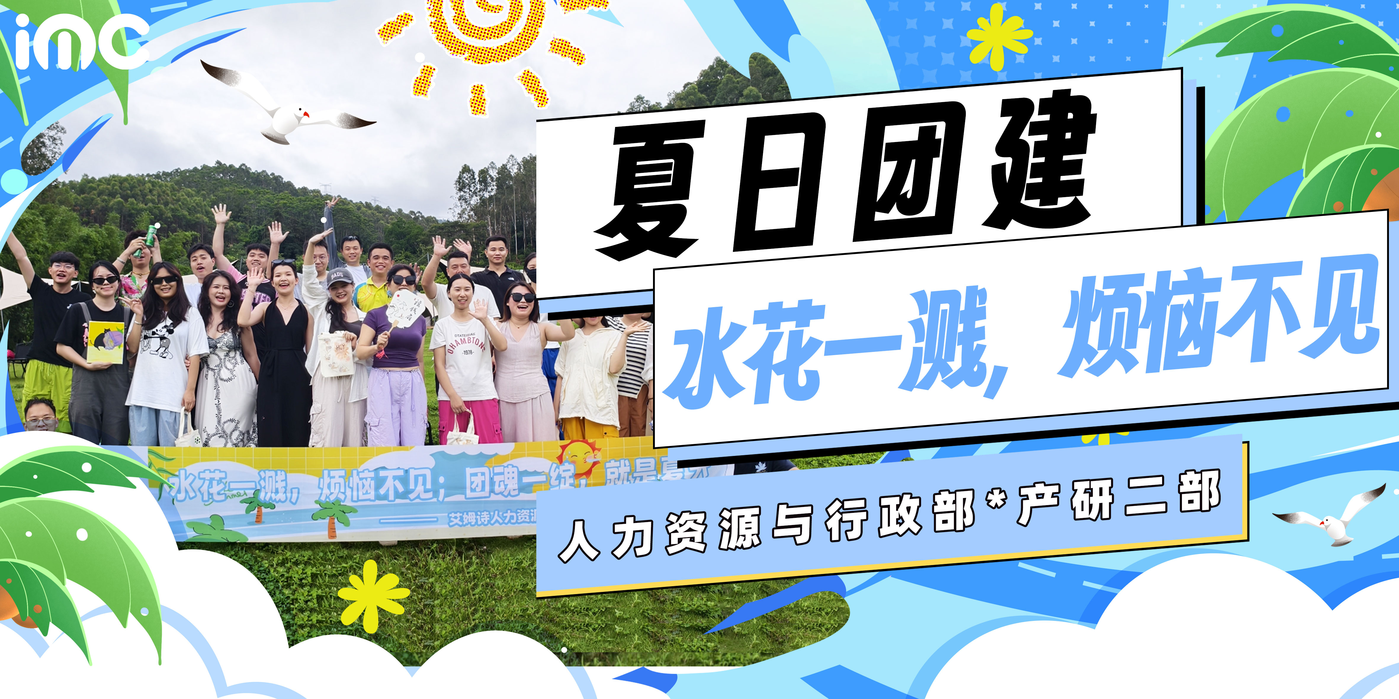 IMC | 人力资源与行政部&产品研发二部——夏日团