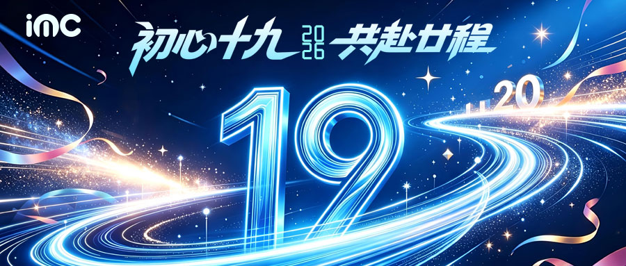 IMC | 十九周年庆
