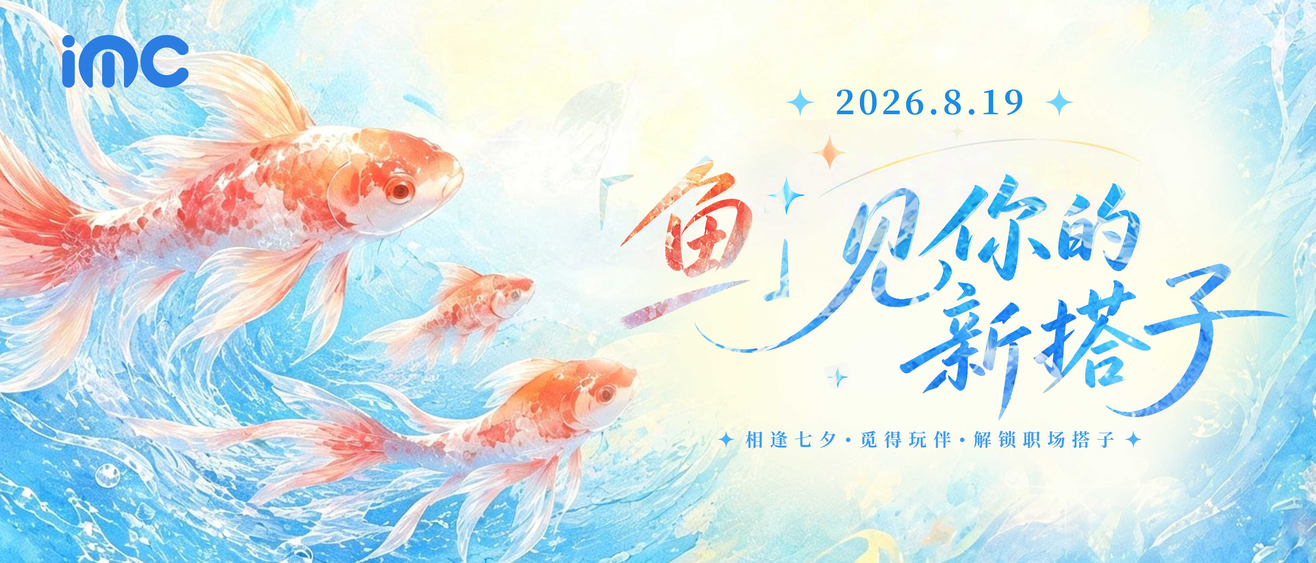 IMC | 七夕节 —“鱼”见你的新搭子