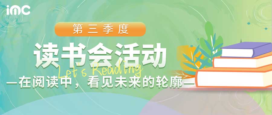 IMC | 第三季度读书会——《2049，未来10000天的可