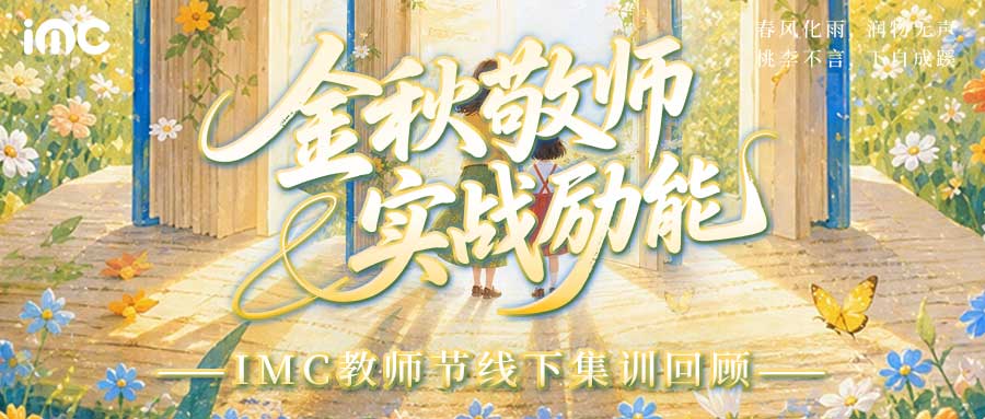 IMC | 教师节特别企划 “金秋敬师，实战砺能”