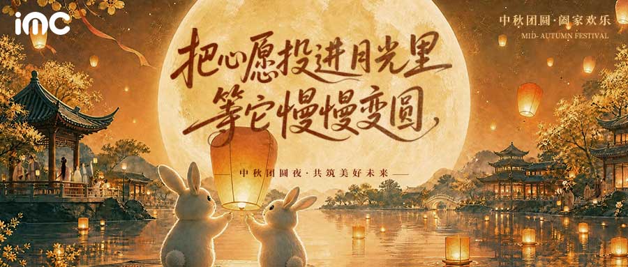 IMC | 中秋游园会 “把心愿投进月光里，等它慢慢